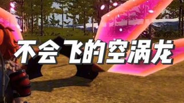 辛辛苦苦抓到一只空涡龙，居然不会飞？#幻兽帕鲁 #游戏日常 #steam游戏