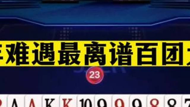 斗地主：百年难遇最离谱百团大战！美人计真管用！结局火冒三丈#斗地主残局 #斗地主的百种姿势 #斗地主
