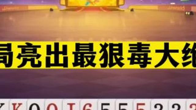 斗地主：开局亮出最狠毒大绝招！年度前三神仙噩梦局！结局太逆天#斗地主残局 #斗地主的百种姿势 #斗地