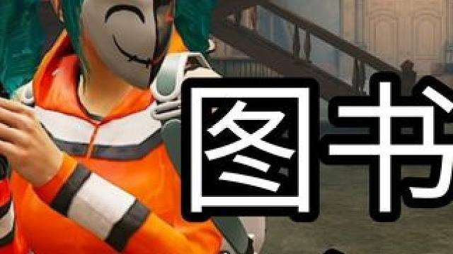 图书馆开局拿手枪！对手当场投降？ #和平精英 #用和平精英挑战姚安娜举枪