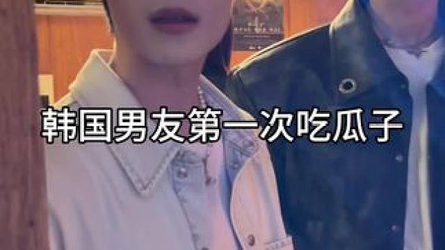 韩国男友第一次吃瓜子 没想到 …哈哈哈哈哈 因为这个片段太好玩了就单摘出来了#中韩情侣 #天秤摩羯 