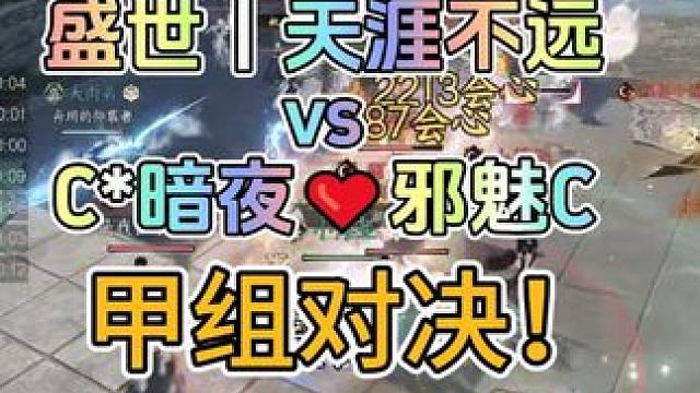 手游神相帮战第一视角 烟雨江南 甲组对决   盛世丨天涯不远 VS C*暗夜❤邪魅C #逆水寒手游#