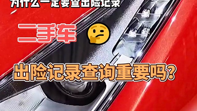 买二手车一定要查询出险记录吗？查出险记录有什么作用？