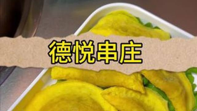 喜欢吃串串的可别错过啦！#德悦串庄 #好吃不贵经济实惠 #这家店回头客超多