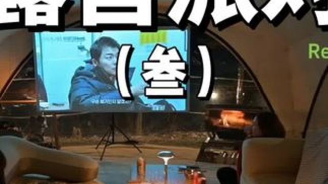 露营派对（叁）
约上三五好友去户外开一个露营派对吧，春天就该野在外面
 #露营 #派对 #助眠 #户