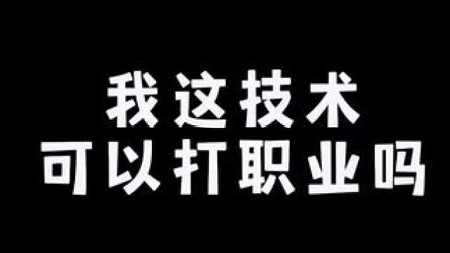 我这技术可以打职业吗？