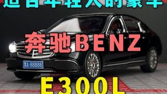 假如你年少有为开奔驰 那一定不要错过这台E300L #汽车模型#奔驰e300l#男人的梦想