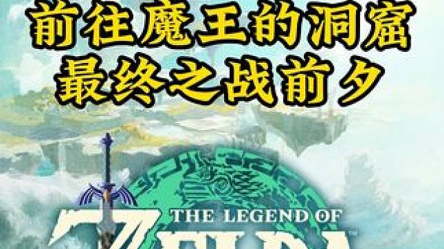 塞尔达王国之泪228： 前往魔王的洞窟，最终之战前夕！
#还得是主机大作 #塞尔达传说王国之泪 #王
