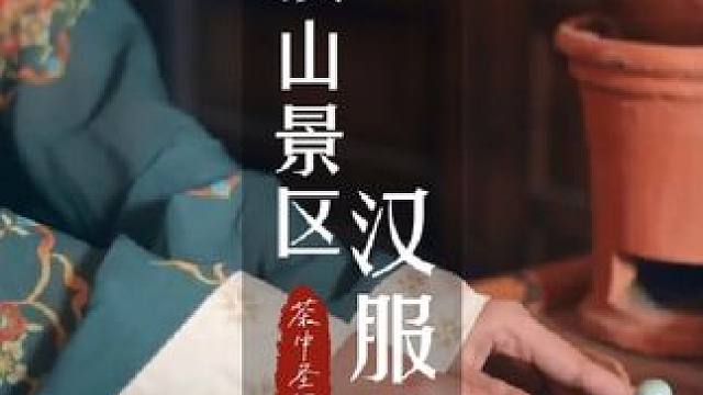 蒙顶山国潮汉服文化节参与教程来啦！#春天穿汉服去赏花呀 #去蒙顶上春山#蒙顶国潮汉服文化节#玩转成都