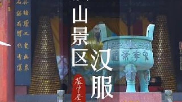 蒙顶山国潮汉服文化节诚邀各位汉服同袍前来参与#春天穿汉服去赏花呀 #去蒙顶上春山#蒙顶国潮汉服文化节