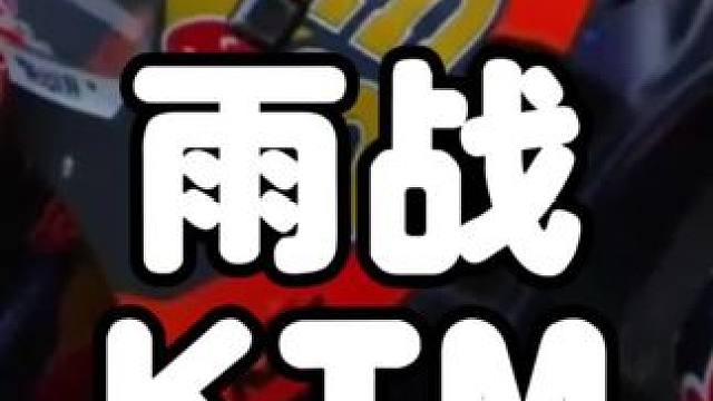 #摩托车领航计划 雨战中最为出色的KTM车队，当之无愧的雨战之王！#motogp #KTM #摩托车
