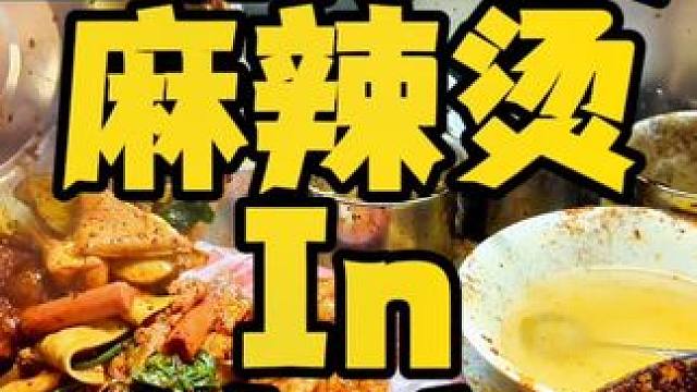 在南京吃裹满辣子的甘肃天水麻辣烫！你要花三个小时！#裹满辣子的天水麻辣烫也太香了 #天水麻辣烫终于拿
