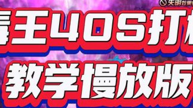 毒王40S打桩+技能顺序+慢放 慢放50%，看得清#DNF #毒王 #全家桶与凤娇