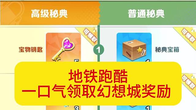 一口气领取地铁跑酷幻想城奖励