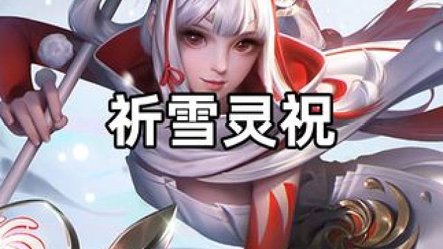 祈雪灵祝 #星之破晓
