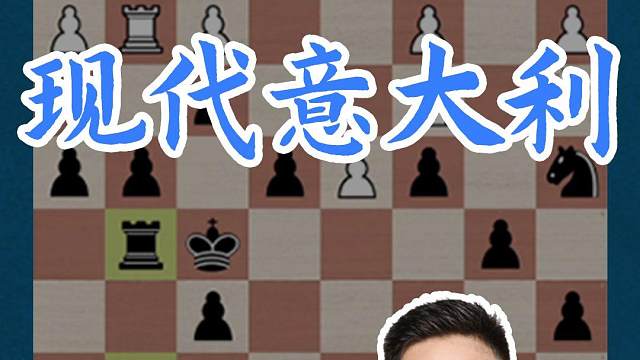 现代意大利#国际象棋 #国象七点半 #意大利开局 