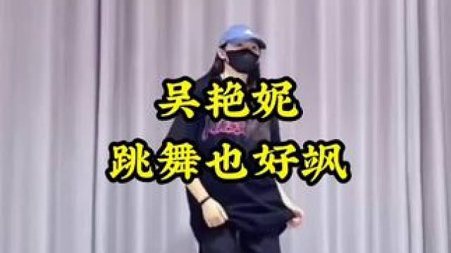 吴艳妮跳舞也好飒#跳舞 #吴艳妮#吴艳妮跳舞也好飒