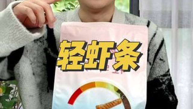 大学生很爱吃的轻虾条！#虾条 #开袋即食 #好物推荐 #零食推荐 #追剧小零食