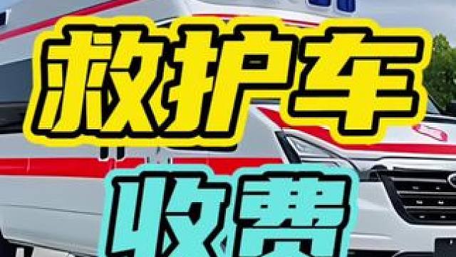 逝者拉回家一公里收75元…#救护车 #收费 #汽车