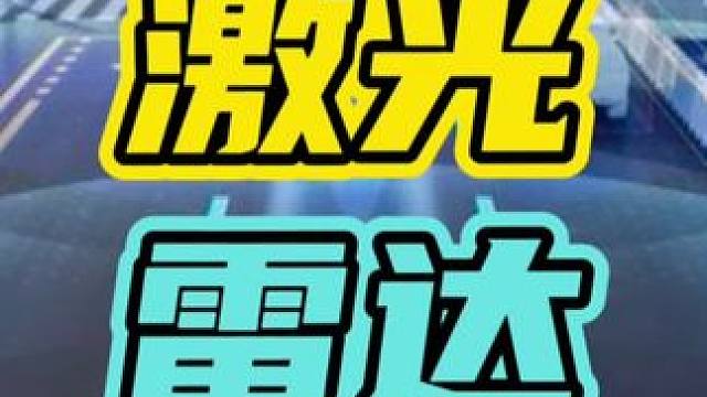 激光雷达能把摄像头损坏…#激光雷达 #汽车 #新能源