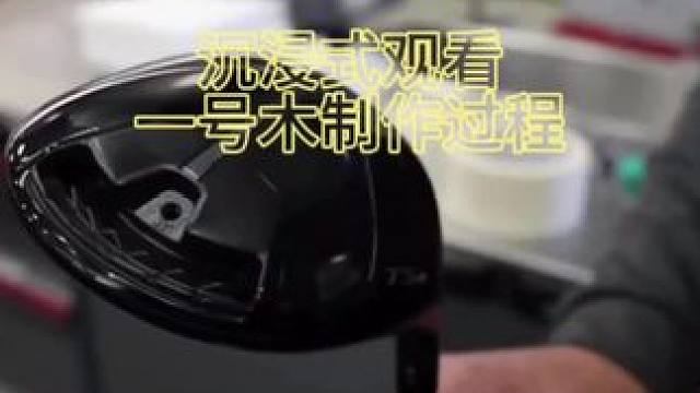 沉浸式观看一号木制作过程#一号木 #高尔夫教学 #高尔夫球杆 #正解高尔夫球运动 #高尔夫球