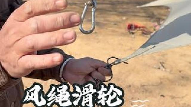 风绳滑轮紧绳器，帮你快速搭建天幕帐篷，避免繁琐的风绳结，还会缓绳，#户外露营 #户外绳结 #高性能实