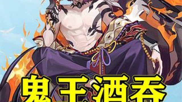 【阴阳师】体制内式神鬼王酒吞童子的技能要不要升级 #我们一起玩过的阴阳师 #阴阳师 #阴阳师手游