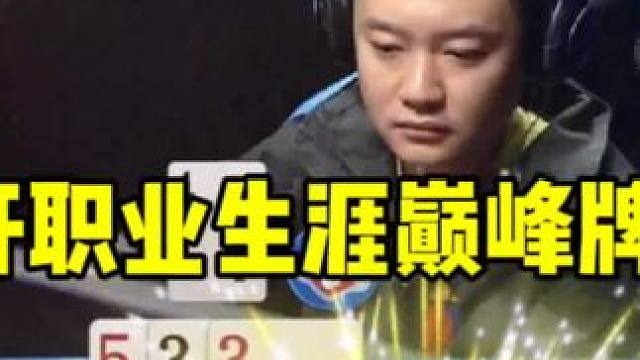 掘开含金量最高的一副牌！至今都无人超越，不愧斗地主顶级高手#jj斗地主 #斗地主残局 #jj斗地主最