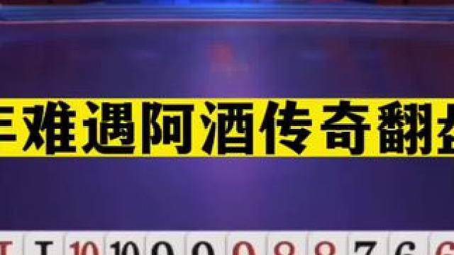 斗地主：百年难遇阿酒传奇翻盘局！Q大创造奇迹！抢三分当英雄#斗地主残局 #斗地主的百种姿势 #斗地主