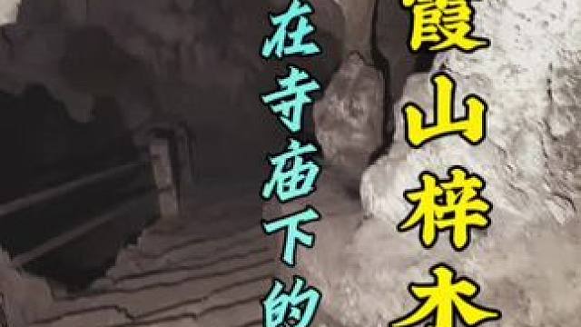 丹霞山个护国寺，作为十小佛山之一可能很多人都知道，但是在寺庙下方却隐藏着这样一个很少有人知道的洞穴，
