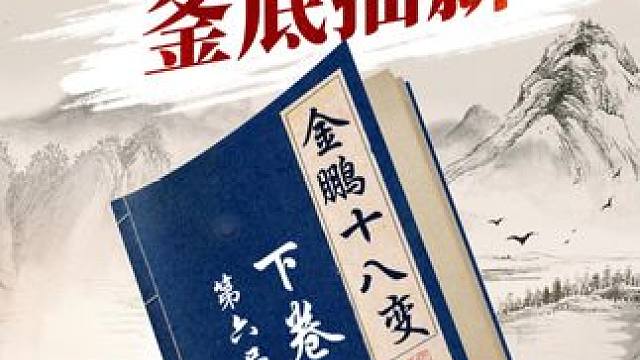釜底抽薪配合弃车砍士，强到没边！ #象棋 #jj象棋