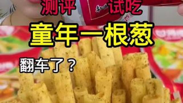 #测评 #网红零食测评 #试吃