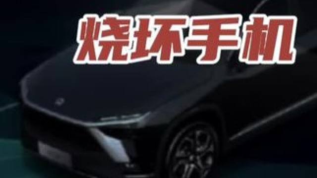 激光雷达烧坏手机 #领航计划 #买车那点事 #新能源汽车