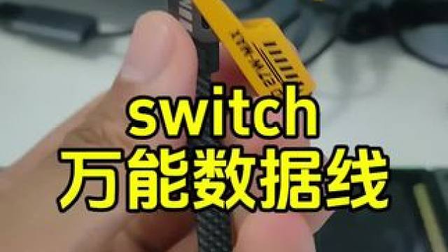 用你的手机充电器就能给switch充电的数据线#switch充电 #switch充电线 #switc