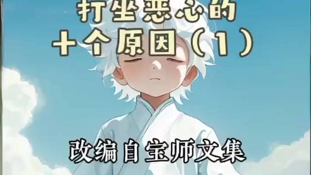 《打坐恶心的十个原因（1）》