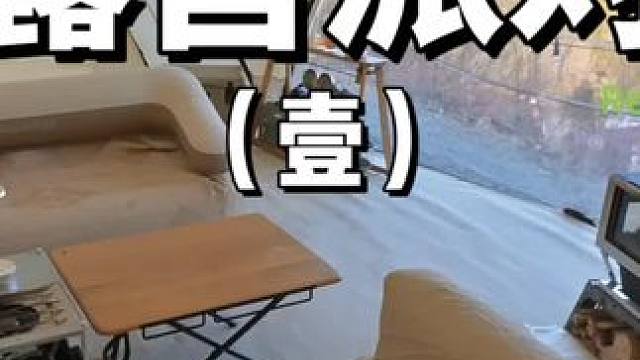 露营派对（壹）
约上三五好友去户外开一个露营派对吧，春天就该野在外面
 #露营 #派对 #助眠 #户