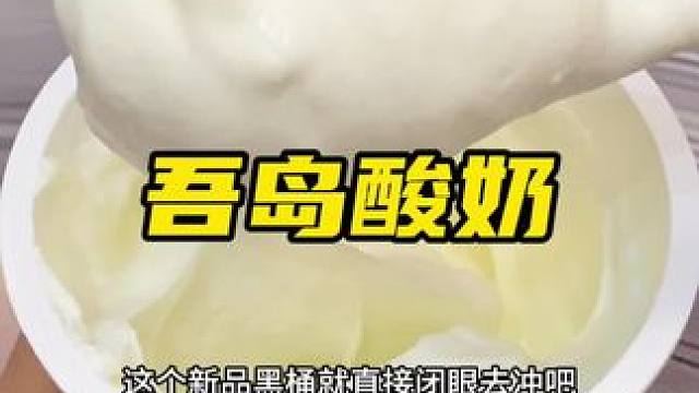 浓稠的就像奶油奶酪一样，四倍生牛乳配料干净做酸奶碗绝绝子#希腊酸奶 #酸奶碗 #吾岛酸奶 #早餐吃什
