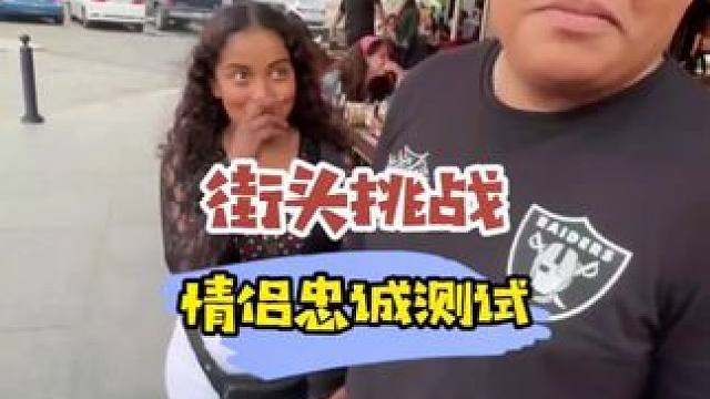 街头挑战，情侣忠诚测试天堂一分钟。#街头挑战 #老外真会玩 #情侣忠诚测试