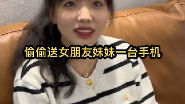 偷偷给女朋友的亲妹妹买了一个台手机，看看她啥反应？#不扫兴的父母 #家庭日常 #百亿补贴#拼多多
