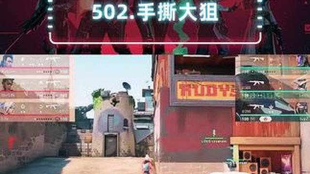 瓦502 | 前期留太多手了，吸取教训下次再努力吧 #无畏契约 #FPX告别马德里大师赛 #无畏契约