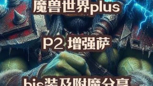 魔兽世界plus探索赛季服P2增强萨dps各部位BIS装分享 #魔兽世界 #魔兽世界plus #增强