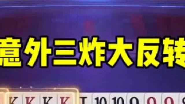 意外三炸大反转，这牌打得真是惊心动魄！#斗地主的百种姿势 #jj斗地主 #游戏日常