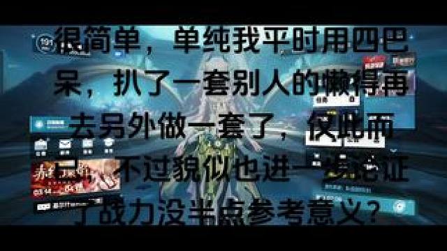 关于为啥我深痕3s只有7100战力
很简单，单纯我平时用四巴呆，扒了一套别人的懒得再去另外做一套了，