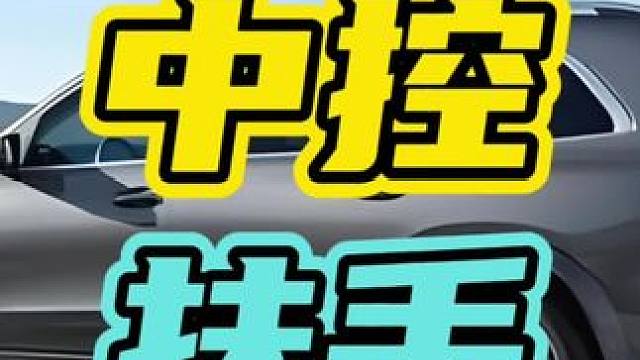 汽车上让人百思不得其解的配置…#中控扶手 #保时捷 #奔驰￼