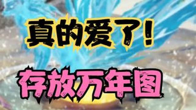 【藏图显影台】真的爱了！存放万年图并且3D投影巨兽外观摆在家园 #妄想山海 #手机游戏 #体验服爆料