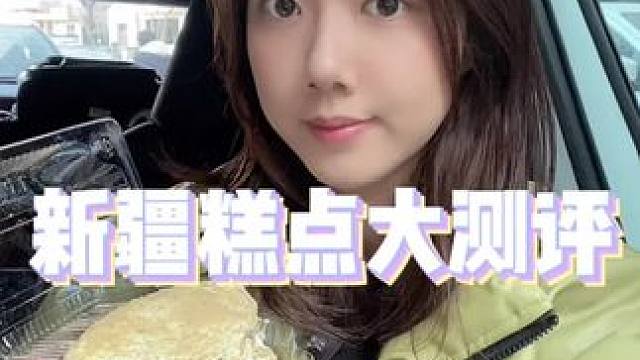 #谁懂这一口的好吃程度 新疆糕点大测评，去一个城市吃一个城市的糕点！回味这座城的味道