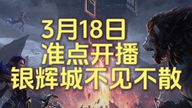 塔瑞斯世界3月18日开测，我在银辉城等你~ #塔瑞斯世界开测 #塔瑞斯世界中外打团 #塔瑞斯世界