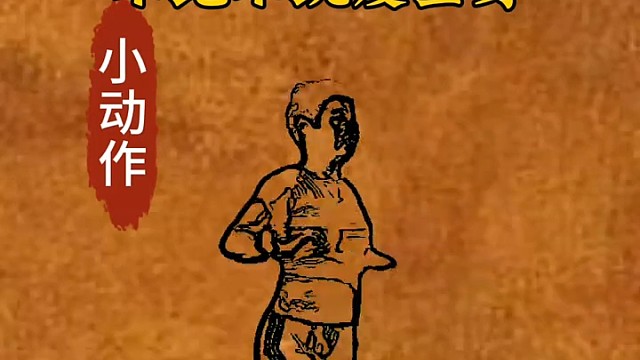 小动作，大用处   想不瘦都难