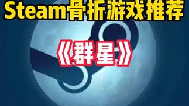 Steam又背刺了！以浩瀚宇宙为题材的大型战略沙盒游戏：星空 #STEAM游戏 #单机游戏 #游戏推