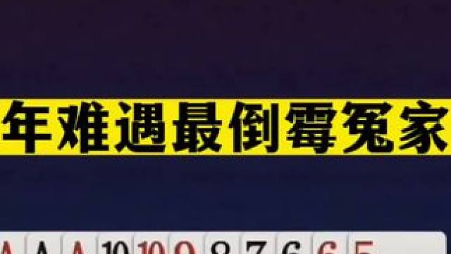 斗地主：十年难遇最倒霉冤家牌！一手铁牌硬刚三炮！这牌你能赢么#斗地主残局 #斗地主的百种姿势 #斗地